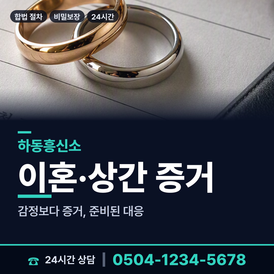 하동 화개면 외도증거 상담 안내